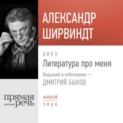 Литература про меня. Александр Ширвиндт - Александр Ширвиндт