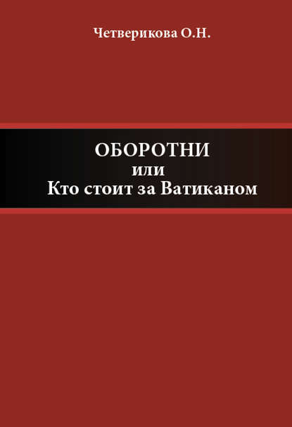 Оборотни, или Кто стоит за Ватиканом - Ольга Четверикова