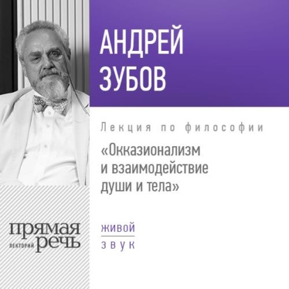 Лекция «Окказионализм и взаимодействие души и тела» - Андрей Зубов