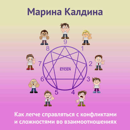 Как легче справляться с конфликтами и сложностями во взаимоотношениях - Марина Калдина