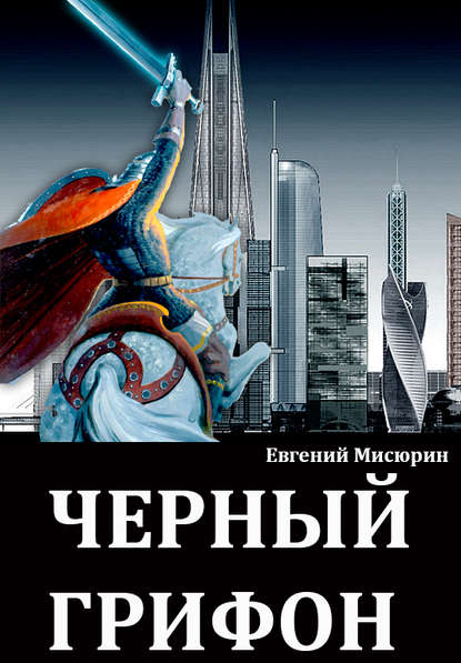 Черный грифон - Евгений Мисюрин