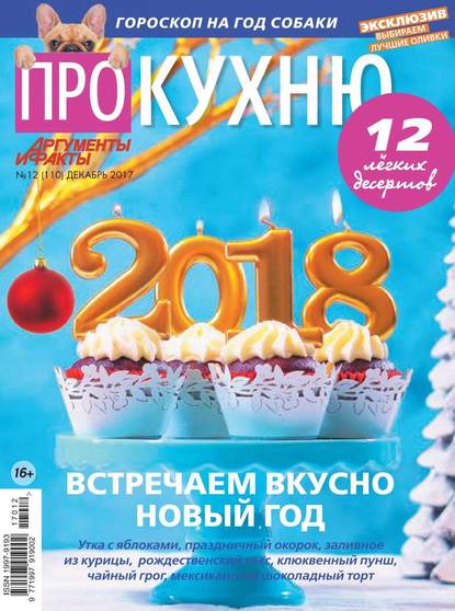 Аиф. Про Кухню 12-2017 — Редакция журнала Аиф. Про Кухню