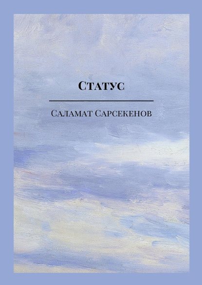 Статус — Саламат Сарсекенов