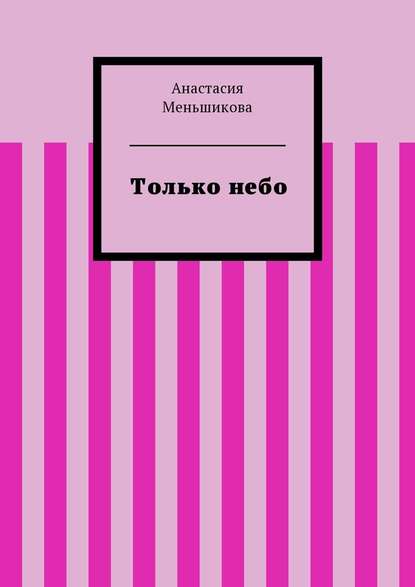 Только небо - Анастасия Меньшикова