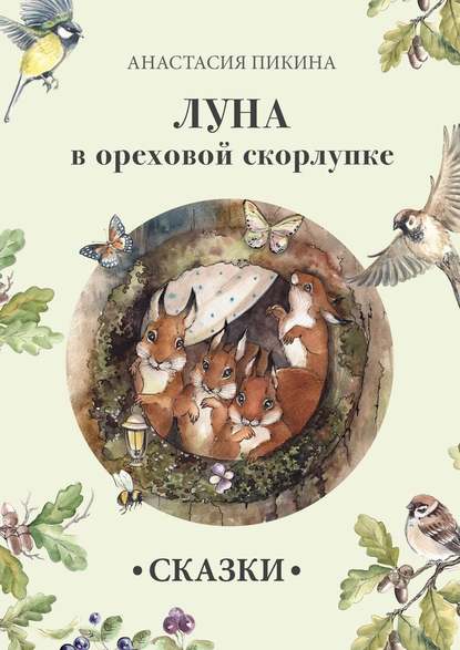 Луна в ореховой скорлупке - Анастасия Пикина