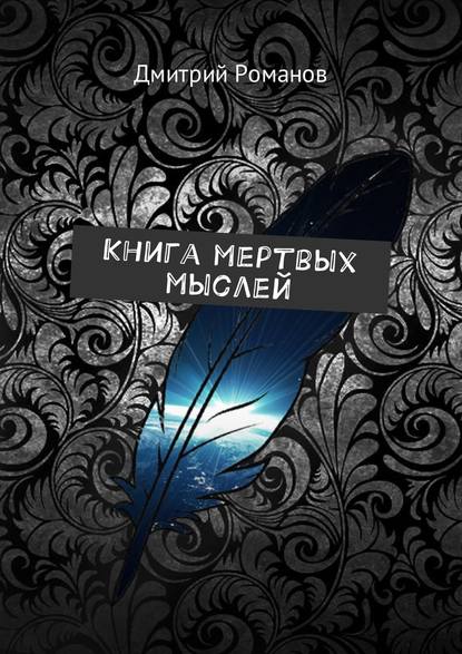 Книга мертвых мыслей — Дмитрий Романов