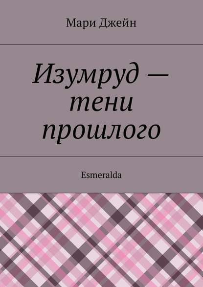 Изумруд – тени прошлого. Esmeralda - Мари Джейн