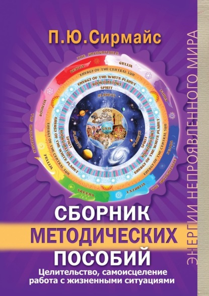 Сборник методических пособий. Целительство, самоисцеление, работа с жизненными ситуациями — Павел Юрьевич Сирмайс