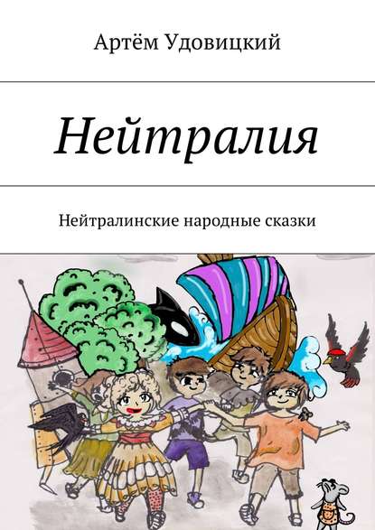 Нейтралия. Нейтралинские народные сказки — Артём Александрович Удовицкий