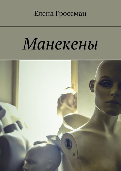 Манекены — Елена Гроссман