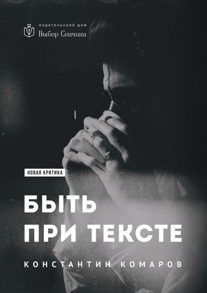 Быть при тексте. Книга статей и рецензий — Константин Комаров