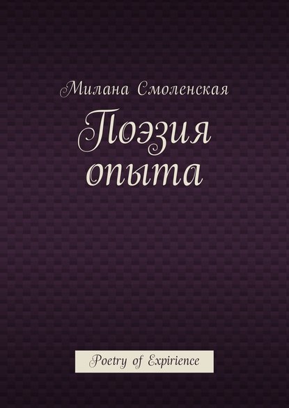 Поэзия опыта. Poetry of expirience — Милана Смоленская