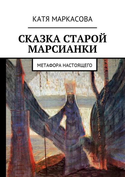 Сказка старой марсианки. Метафора настоящего - Катя Маркасова