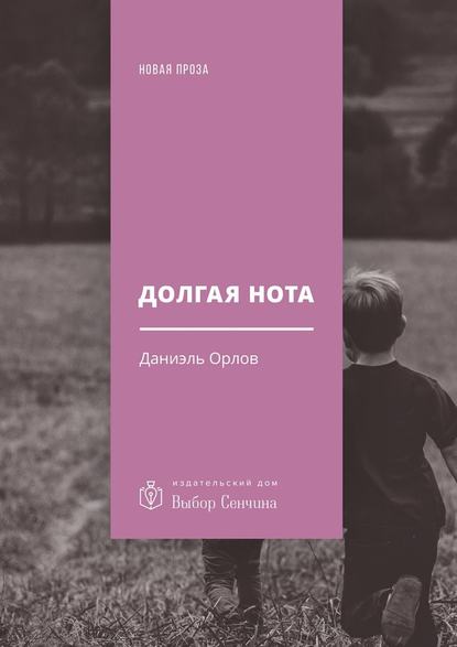 Долгая нота. (От Острова и к Острову) — Даниэль Орлов