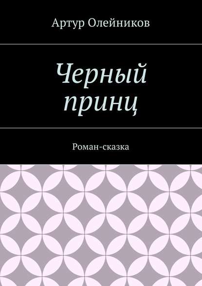 Черный принц. Роман-сказка — Артур Олейников