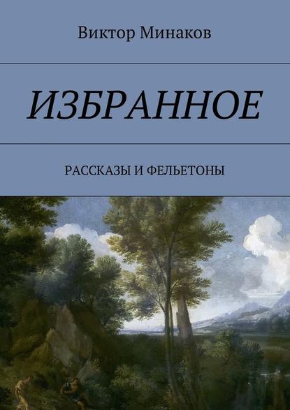 Избранное. Рассказы и фельетоны - Виктор Александрович Минаков