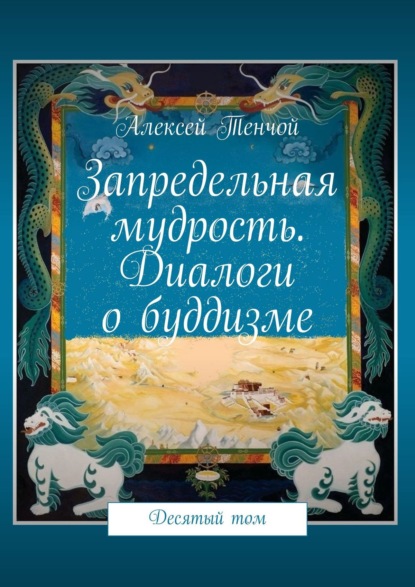 Запредельная мудрость. Диалоги о буддизме. Десятый том - Алексей Тенчой