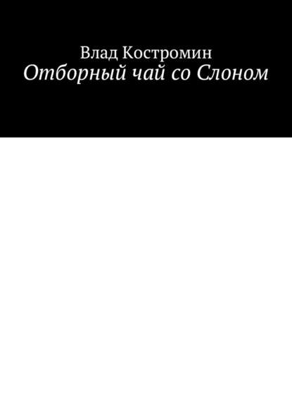 Отборный чай со Слоном - Влад Костромин