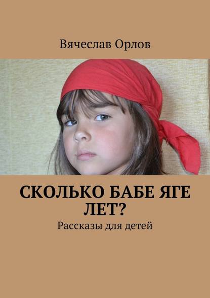 Сколько Бабе Яге лет? Рассказы для детей — Вячеслав Орлов