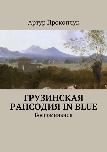 Грузинская рапсодия in blue. Воспоминания — Артур Андреевич Прокопчук