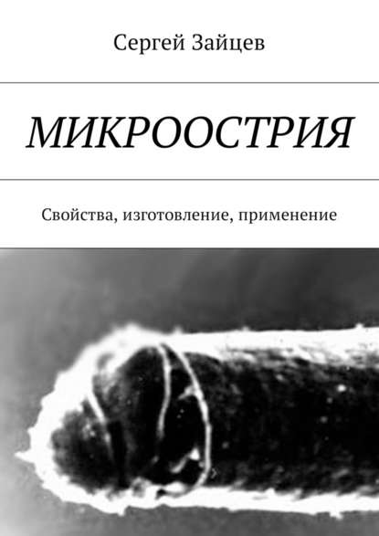 Микроострия. Свойства, изготовление, применение - Сергей Зайцев