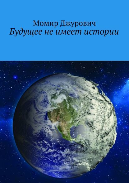 Будущее не имеет истории — Момир Джурович