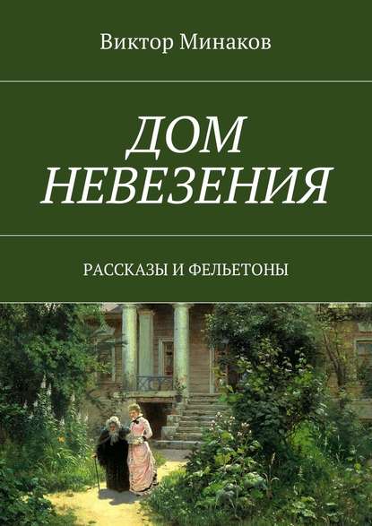 Дом невезения. Рассказы и фельетоны - Виктор Александрович Минаков