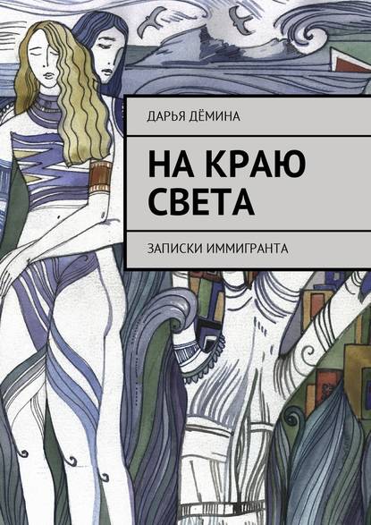 На краю света. Записки иммигранта — Дарья Дёмина