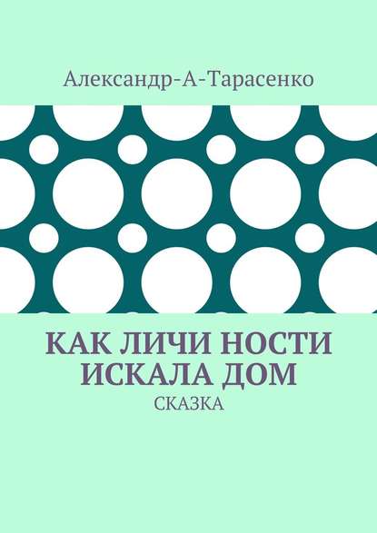 Как Личи Ности искала дом. Сказка — Александр-А-Тарасенко