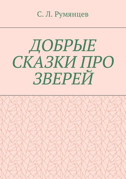 Добрые сказки про зверей - Сергей Леонидович Румянцев