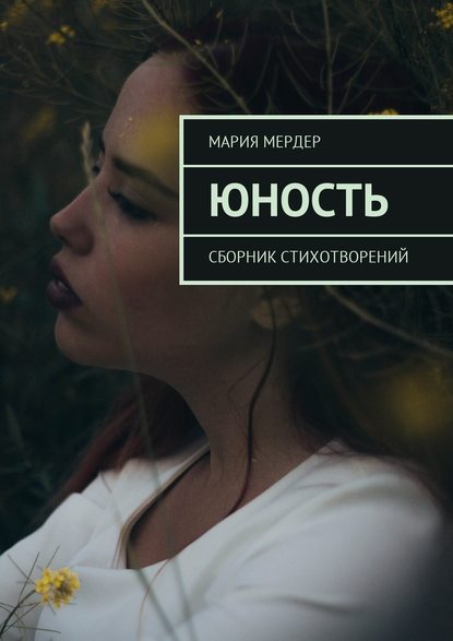 Юность. Сборник стихотворений - Мария Мердер