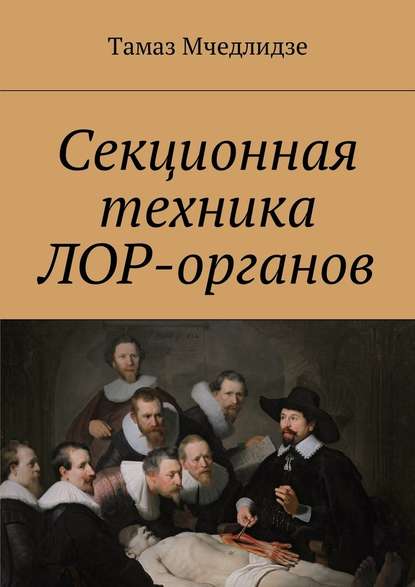 Секционная техника лор-органов - Тамаз Мчедлидзе