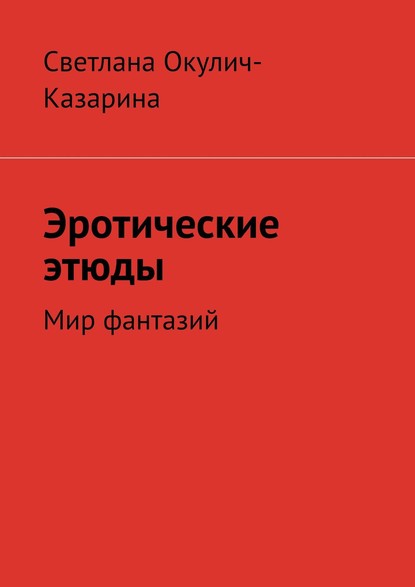 Эротические этюды — Светлана Окулич-Казарина