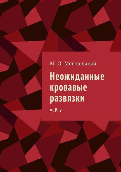 Неожиданные кровавые развязки. α, β, γ — Микаэль Олександрович Ментальный