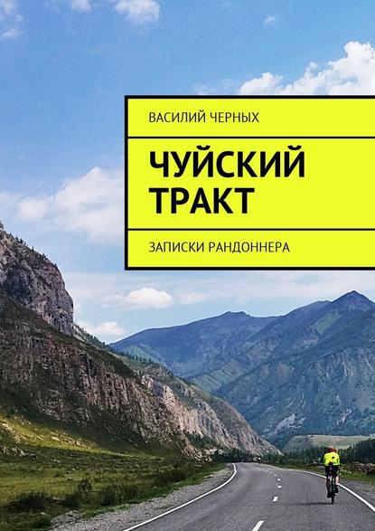 Чуйский тракт. Записки рандоннера - Василий Черных