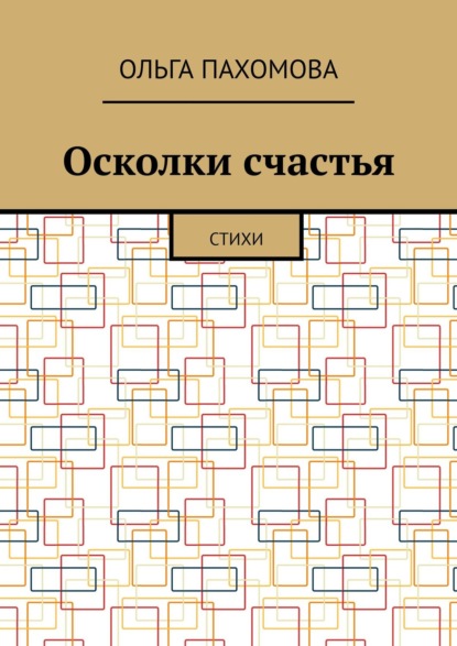 Осколки счастья. Стихи — Ольга Пахомова