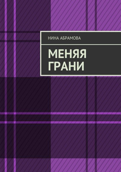 Меняя грани - Нина Абрамова