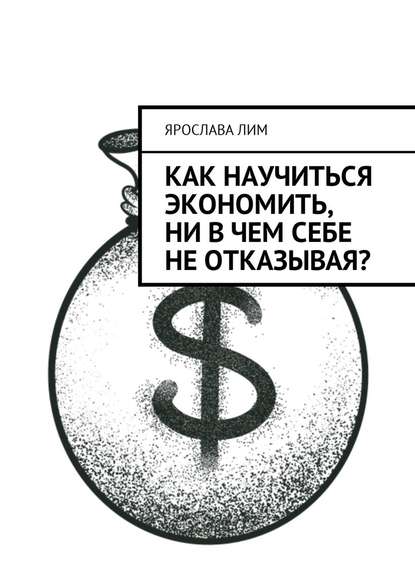 Как научиться экономить, ни в чем себе не отказывая? — Ярослава Лим