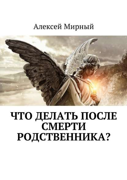 Что делать после смерти родственника? — Алексей Мирный