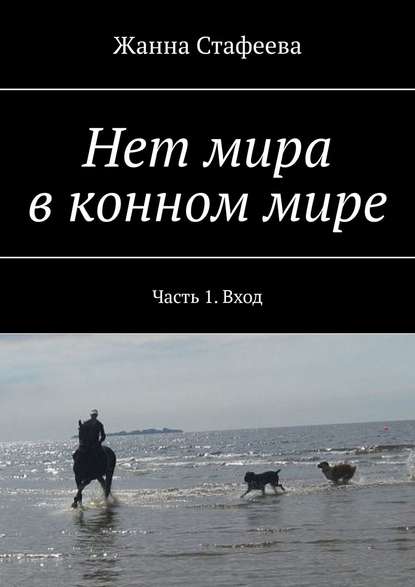 Нет мира в конном мире. Часть 1. Вход — Жанна Стафеева