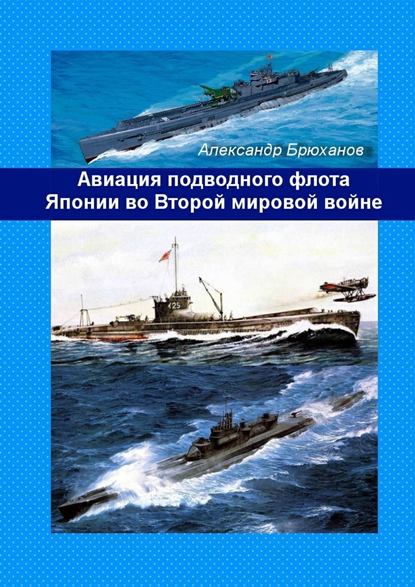 Авиация подводного флота Японии во Второй мировой войне - Александр Брюханов