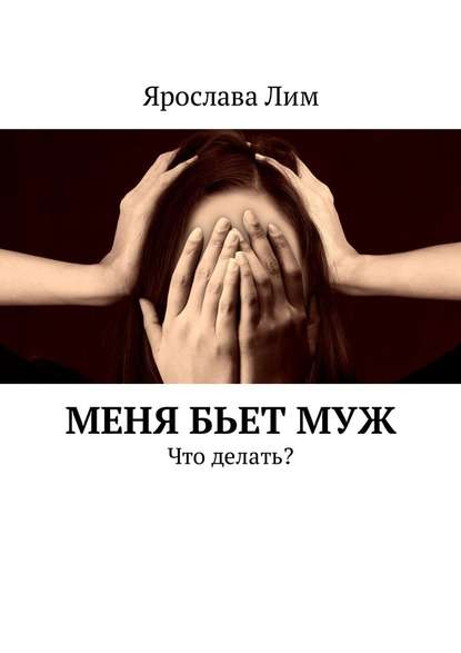 Меня бьет муж. Что делать? — Ярослава Лим