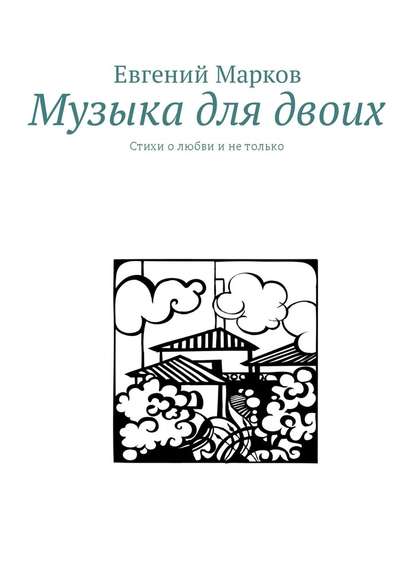 Музыка для двоих. Стихи о любви и не только - Евгений Марков