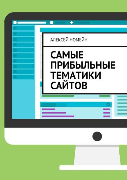 Самые прибыльные тематики сайтов — Алексей Номейн