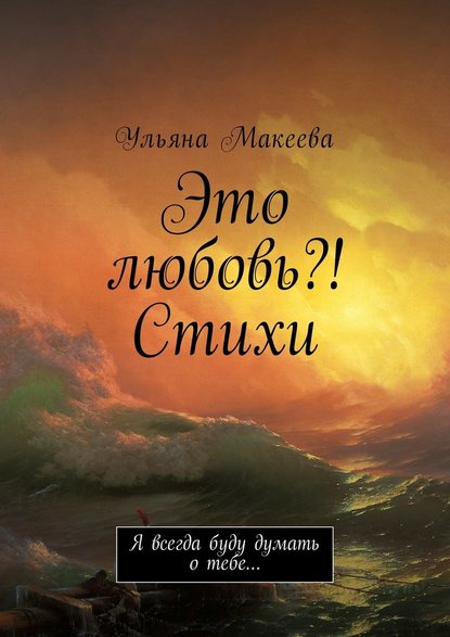 Это любовь?! Стихи. Я всегда буду думать о тебе… - Ульяна Макеева