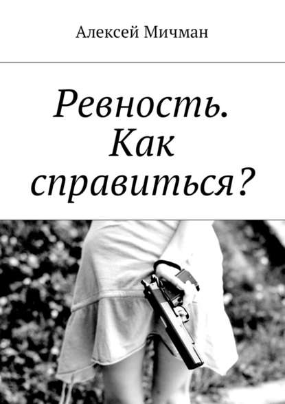 Ревность. Как справиться? — Алексей Мичман