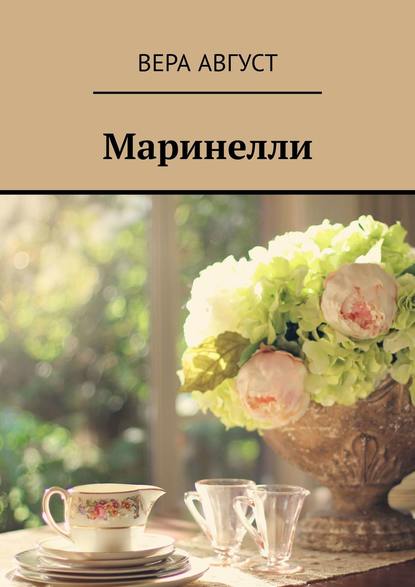 Маринелли — Вера Август