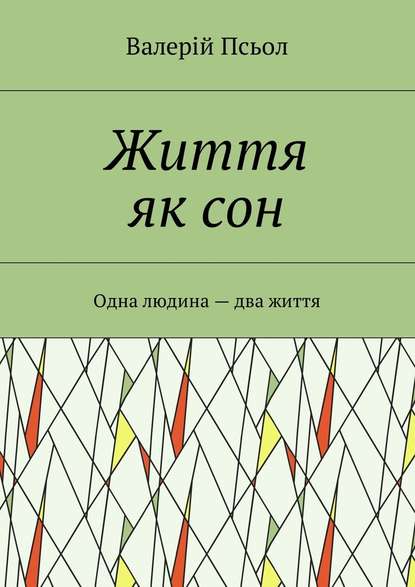 Життя як сон. Одна людина – два життя — Валерій Олександрович Псьол