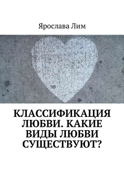 Классификация любви. Какие виды любви существуют? — Ярослава Лим