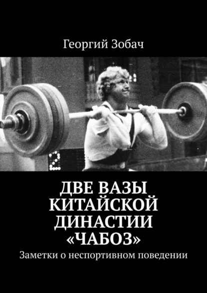 Две вазы китайской династии «Чабоз». Заметки о неспортивном поведении - Георгий Зобач